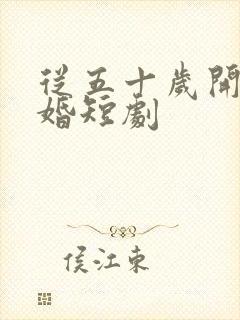 从五十岁开始闪婚短剧