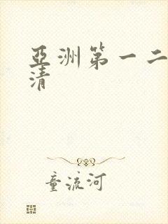 亚洲第一二区高清