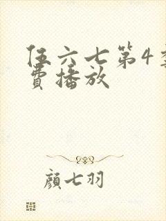 伍六七第4季免费播放