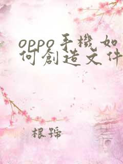 oppo手机如何创造文件夹