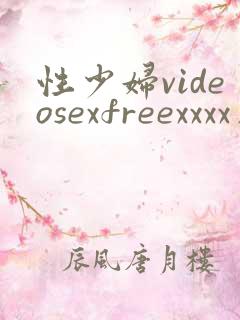 性少妇videosexfreexxxx片txx....