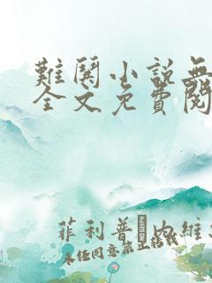难哄小说无广告全文免费阅读