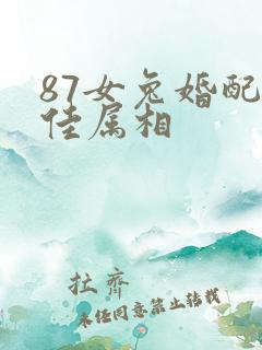 87女兔婚配最佳属相