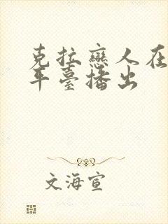 克拉恋人在哪个平台播出