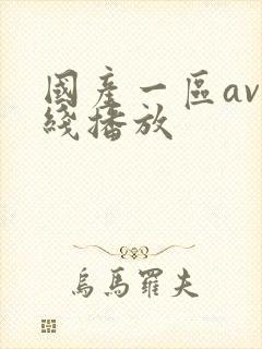 国产一区av在线播放
