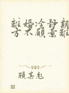 离婚冷静期后一方不愿意离婚怎么办