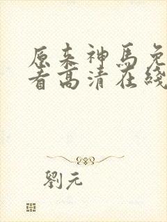 原来神马免费观看高清在线