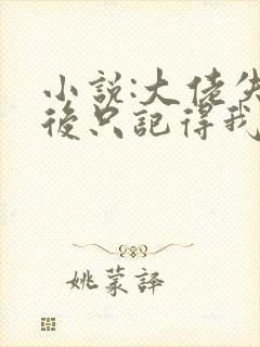 小说:大佬失忆后只记得我