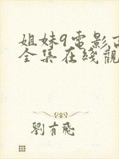 姐妹9电影高清全集在线观看免费
