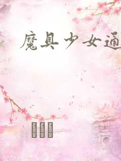 魔具少女通特典