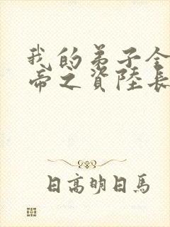 我的弟子全是大帝之资陆长生txt