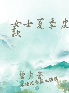 女士夏季皮鞋新款
