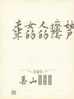 老女人擦她毛茸茸的的阴户
