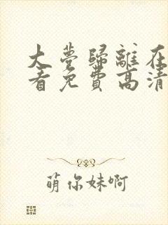 大梦归离在线观看免费高清全集