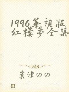 1996华视版红楼梦全集免费观看