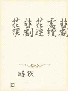 花非花雾非雾电视剧连续剧