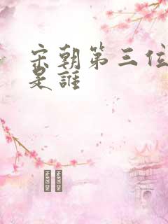 宋朝第三位皇上是谁