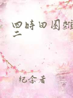 四时田园杂兴其二