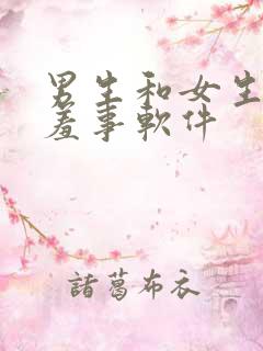 男生和女生做羞羞事软件