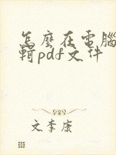 怎么在电脑上编辑pdf文件