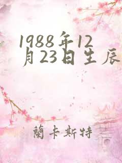 1988年12月23日生辰八字算命