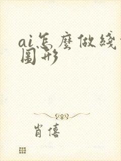 ai怎么做线条图形