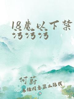 18岁以下禁看污污污