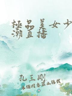 极品美女少妇高潮直播