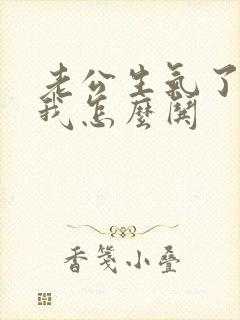 老公生气了不理我怎么哄