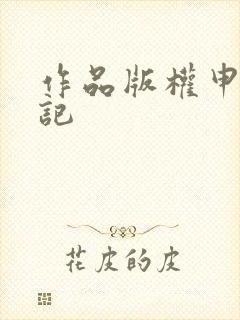 作品版权申请登记