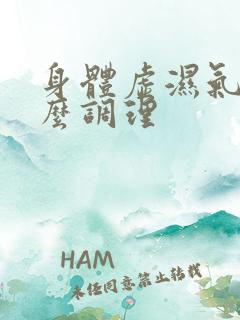 身体虚湿气重怎么调理