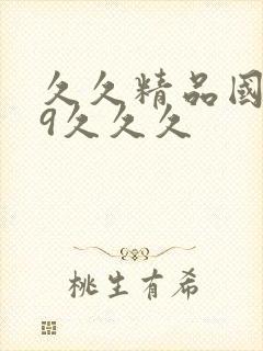 久久精品国产99久久久