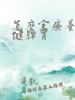 怎么食疗养脾胃健脾胃