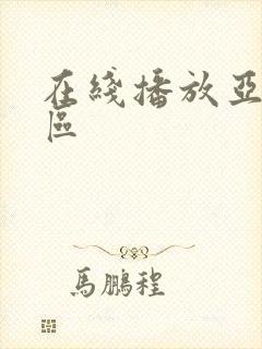 在线播放亚洲一区