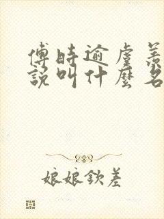 傅时逾虞羡音小说叫什么名字