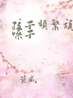 孩子频繁吭吭清嗓子
