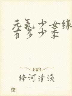 元气少女缘结神有多少季