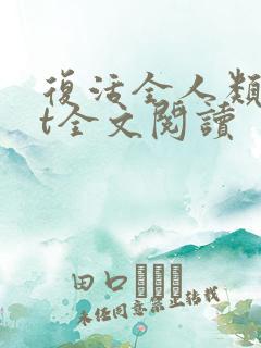 复活全人类txt全文阅读 复活全人类txt全文阅读