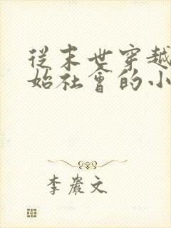 从末世穿越到原始社会的小说