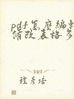 pdf怎么编辑修改表格多一栏