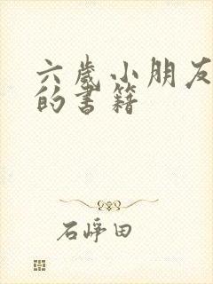 六岁小朋友适合的书籍