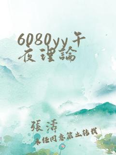 6080yy午夜理论