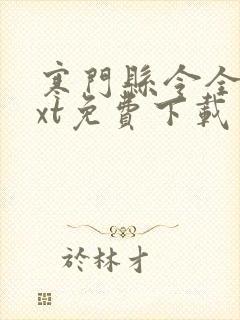 寒门县令全本txt免费下载