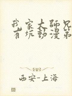 我家大师兄脑子有坑动漫第2季