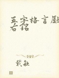 五字格言励志座右铭