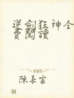 逆剑狂神全文免费阅读