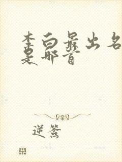 李白最出名的诗是哪首