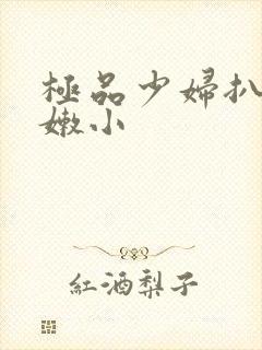 极品少妇扒开粉嫩小