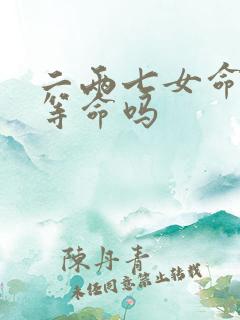 二两七女命算上等命吗