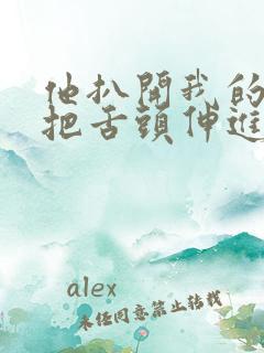 他扒开我的内裤把舌头伸进去